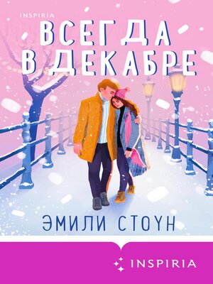cover image of Всегда в декабре